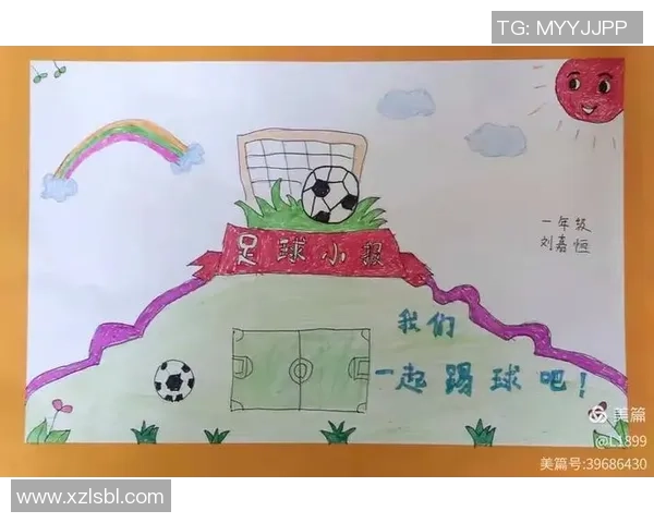 足球画展一等奖作品展示与创作背后的故事分享